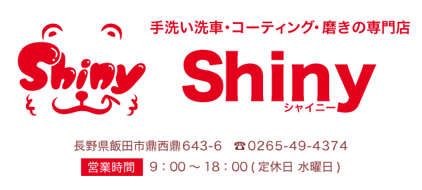 手洗い洗車・コーティング・磨きの専門店 Shiny