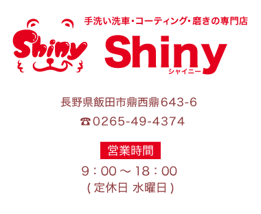 手洗い洗車・コーティング・磨きの専門店 Shiny